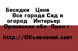 Беседки › Цена ­ 8 000 - Все города Сад и огород » Интерьер   . Орловская обл.,Орел г.